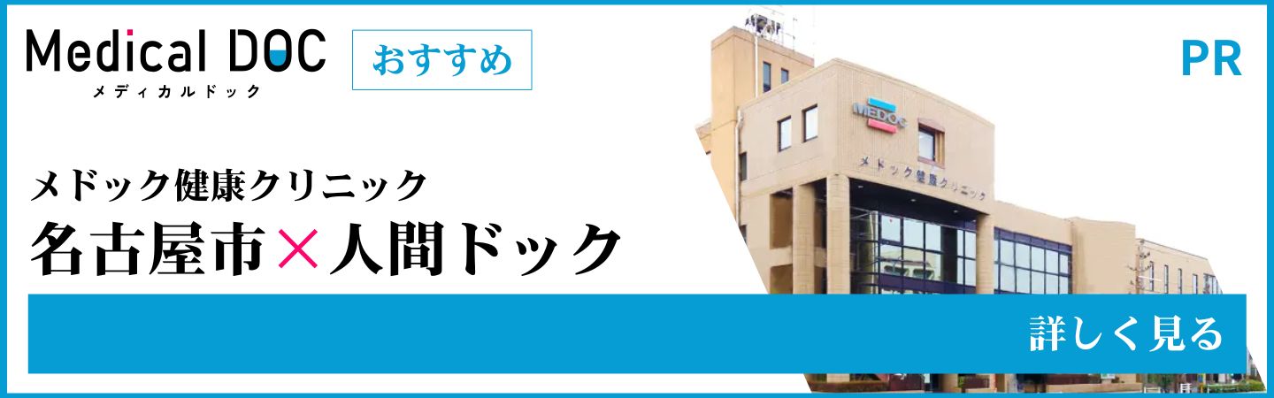メドック健康クリニック
